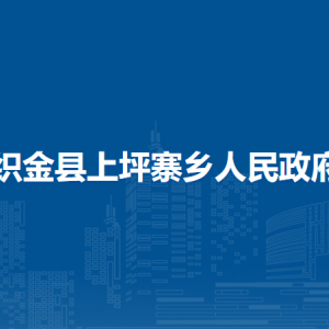 織金縣上坪寨鄉(xiāng)政府各部門負(fù)責(zé)人及聯(lián)系電話