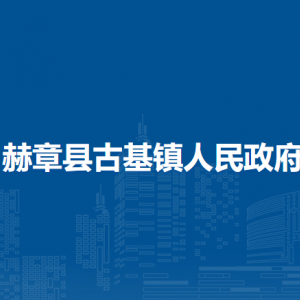 赫章縣古基鎮(zhèn)政府各部門負責人及聯(lián)系電話