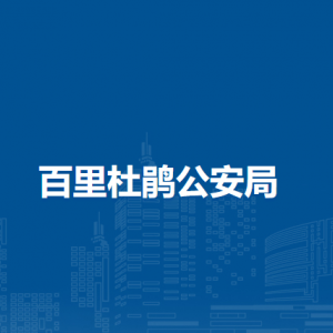 百里杜鵑公安局各部門負(fù)責(zé)人及聯(lián)系電話