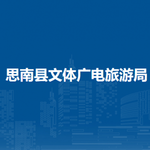思南縣文體廣電旅游局各部門負責(zé)人及聯(lián)系電話