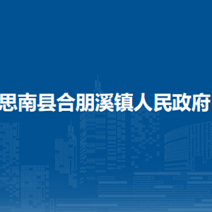 思南縣合朋溪鎮(zhèn)政府各部門負(fù)責(zé)人及聯(lián)系電話