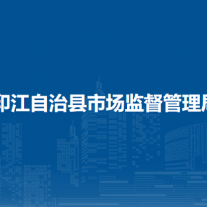 印江自治縣市場監(jiān)督管理局各部門負(fù)責(zé)人及聯(lián)系電話