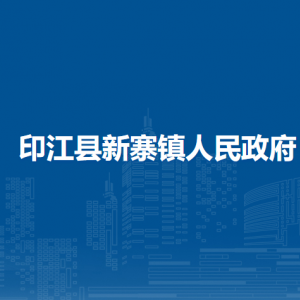 印江縣新寨鎮(zhèn)政府各部門負(fù)責(zé)人及聯(lián)系電話