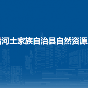 沿河土家族自治縣自然資源局各部門負(fù)責(zé)人及聯(lián)系電話