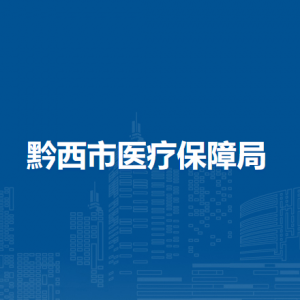 黔西市醫(yī)療保障局各部門職責(zé)及聯(lián)系電話