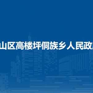 銅仁市萬(wàn)山區(qū)高樓坪侗族鄉(xiāng)政府各部門負(fù)責(zé)人及聯(lián)系電話