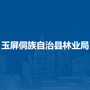 玉屏侗族自治縣林業(yè)局各部門負(fù)責(zé)人及聯(lián)系電話