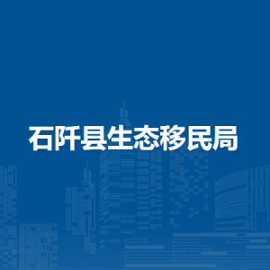 石阡縣生態(tài)移民局各部門負(fù)責(zé)人及聯(lián)系電話