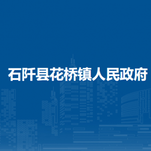 石阡縣花橋鎮(zhèn)政府各部門負(fù)責(zé)人及聯(lián)系電話