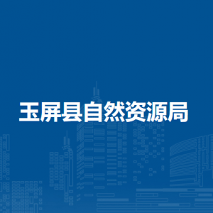玉屏縣自然資源局各部門負責(zé)人及聯(lián)系電話