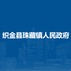 織金縣珠藏鎮(zhèn)政府各部門負責(zé)人及聯(lián)系電話