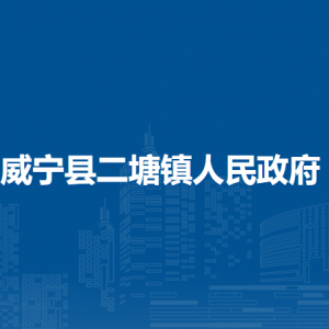 威寧縣二塘鎮(zhèn)政府各部門負責人及聯(lián)系電話