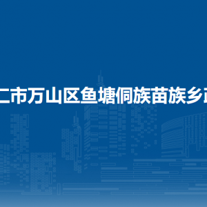 銅仁市萬山區(qū)魚塘侗族苗族鄉(xiāng)政府各部門負責(zé)人及聯(lián)系電話