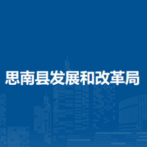 思南縣發(fā)展和改革局各部門負責(zé)人及聯(lián)系電話