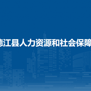 德江縣人力資源和社會保障局各部門負責人及聯(lián)系電話