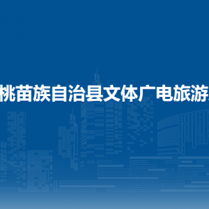 松桃苗族自治縣文體廣電旅游局各部門負(fù)責(zé)人及聯(lián)系電話