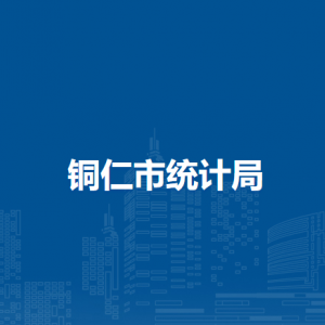 銅仁市統(tǒng)計(jì)局各部門負(fù)責(zé)人及聯(lián)系電話