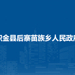 織金縣后寨苗族鄉(xiāng)政府各部門負(fù)責(zé)人及聯(lián)系電話
