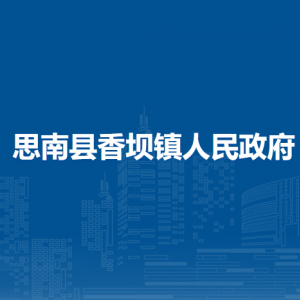 思南縣香壩鎮(zhèn)政府各部門(mén)負(fù)責(zé)人及聯(lián)系電話