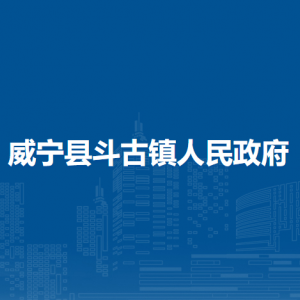 威寧縣斗古鎮(zhèn)政府各部門負(fù)責(zé)人及聯(lián)系電話