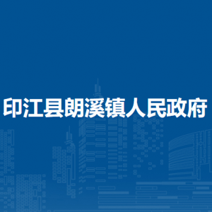 印江縣朗溪鎮(zhèn)政府各部門(mén)負(fù)責(zé)人及聯(lián)系電話