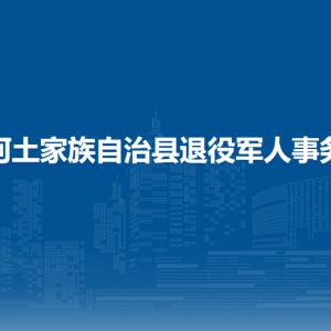 沿河自治縣退役軍人事務(wù)局各部門負(fù)責(zé)人及聯(lián)系電話