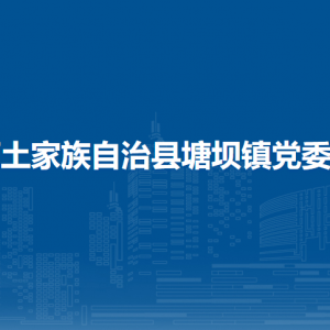 沿河土家族自治縣塘壩鎮(zhèn)政府各部門(mén)負(fù)責(zé)人及聯(lián)系電話(huà)