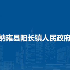 納雍縣陽長鎮(zhèn)政府各部門負責(zé)人及聯(lián)系電話