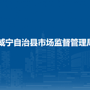 威寧自治縣市場監(jiān)督管理局各部門負責人及聯(lián)系電話