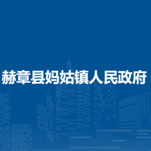 赫章縣媽姑鎮(zhèn)政府各部門負(fù)責(zé)人及聯(lián)系電話