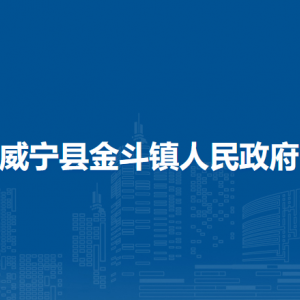 威寧縣金斗鎮(zhèn)政府各部門負(fù)責(zé)人及聯(lián)系電話