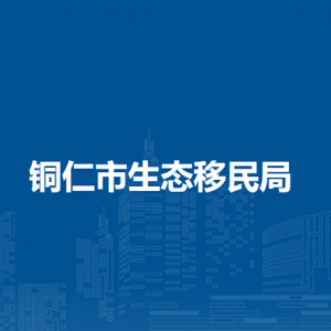 銅仁市生態(tài)移民局各部門負(fù)責(zé)人及聯(lián)系電話