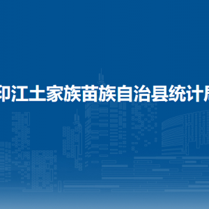 印江土家族苗族自治縣統(tǒng)計(jì)局各部門(mén)負(fù)責(zé)人及聯(lián)系電話