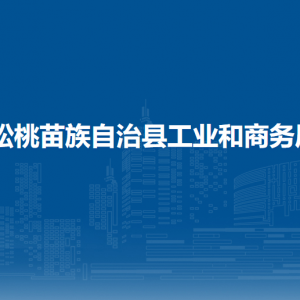松桃苗族自治縣工業(yè)和商務(wù)局各部門負(fù)責(zé)人及聯(lián)系電話