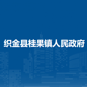 織金縣桂果鎮(zhèn)政府各部門負責人及聯(lián)系電話