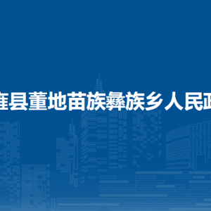 納雍縣董地苗族彝族鄉(xiāng)政府各部門負(fù)責(zé)人及聯(lián)系電話