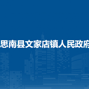 思南縣文家店鎮(zhèn)政府各部門負責人及聯(lián)系電話