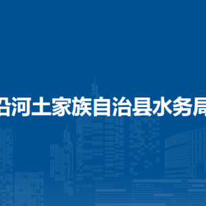 沿河土家族自治縣水務局各部門負責人及聯(lián)系電話