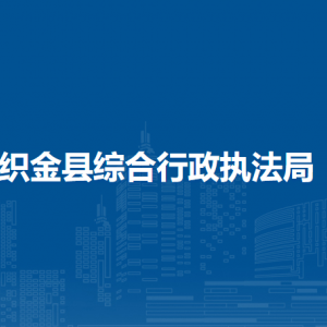 織金縣綜合行政執(zhí)法局各部門負(fù)責(zé)人及聯(lián)系電話