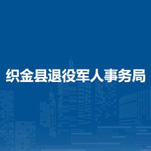 織金縣退役軍人事務(wù)局各部門負責(zé)人及聯(lián)系電話