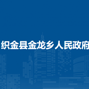 織金縣金龍鄉(xiāng)政府各部門負責(zé)人及聯(lián)系電話