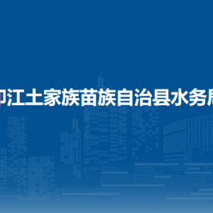 印江土家族苗族自治縣水務(wù)局各部門負(fù)責(zé)人及聯(lián)系電話