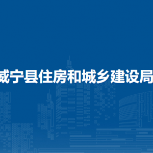威寧縣住房和城鄉(xiāng)建設局各部門負責人及聯(lián)系電話