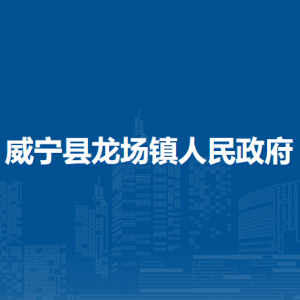 威寧縣龍場鎮(zhèn)政府各部門負責人及聯(lián)系電話