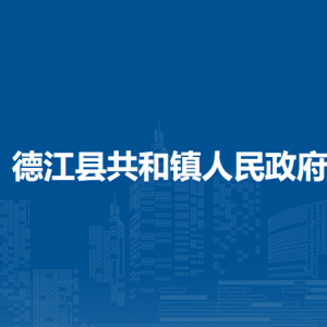 德江縣共和鎮(zhèn)政府各部門負責人及聯(lián)系電話