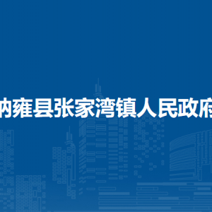 納雍縣張家灣鎮(zhèn)政府各部門負責人及聯(lián)系電話
