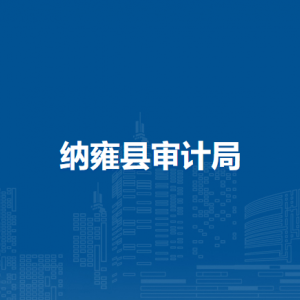 納雍縣審計(jì)局各部門(mén)負(fù)責(zé)人及聯(lián)系電話