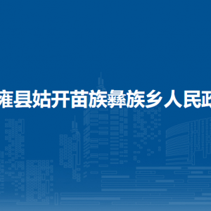納雍縣姑開(kāi)苗族彝族鄉(xiāng)政府各部門(mén)負(fù)責(zé)人及聯(lián)系電話