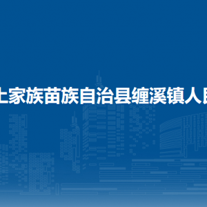 印江自治縣纏溪鎮(zhèn)政府各部門(mén)負(fù)責(zé)人及聯(lián)系電話