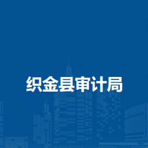 織金縣審計(jì)局各部門(mén)負(fù)責(zé)人及聯(lián)系電話
